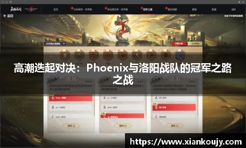 高潮迭起对决：Phoenix与洛阳战队的冠军之路之战