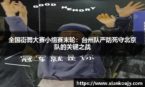 全国街舞大赛小组赛末轮：台州队严防死守北京队的关键之战
