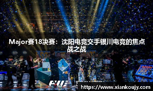 Major赛18决赛：沈阳电竞交手银川电竞的焦点战之战