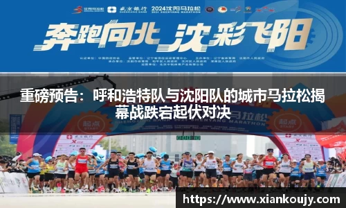 重磅预告：呼和浩特队与沈阳队的城市马拉松揭幕战跌宕起伏对决
