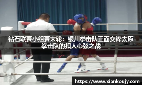 钻石联赛小组赛末轮：银川拳击队正面交锋太原拳击队的扣人心弦之战