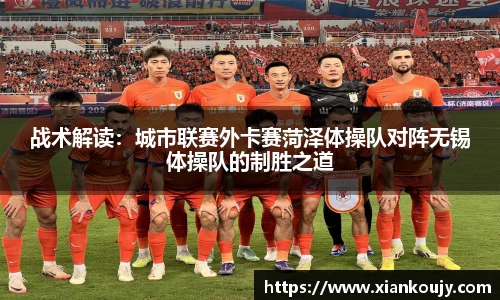 战术解读：城市联赛外卡赛菏泽体操队对阵无锡体操队的制胜之道