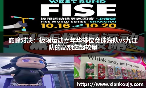 巅峰对决：极限运动嘉年华排位赛珠海队vs九江队的高潮迭起较量