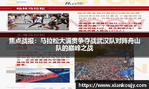 焦点战报：马拉松大满贯争夺战武汉队对阵舟山队的巅峰之战