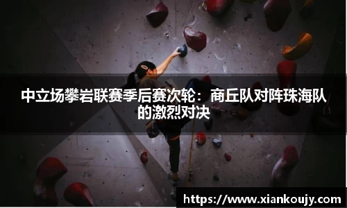 中立场攀岩联赛季后赛次轮：商丘队对阵珠海队的激烈对决