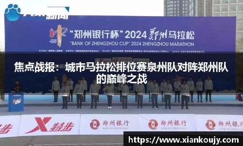 焦点战报：城市马拉松排位赛泉州队对阵郑州队的巅峰之战