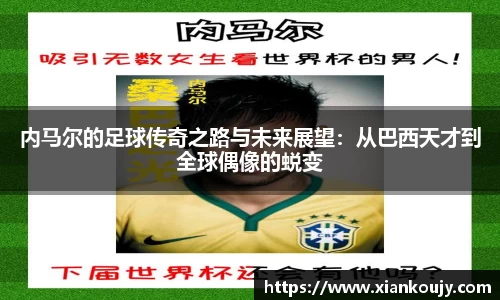 内马尔的足球传奇之路与未来展望：从巴西天才到全球偶像的蜕变