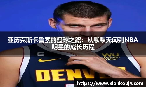 亚历克斯卡鲁索的篮球之路：从默默无闻到NBA明星的成长历程