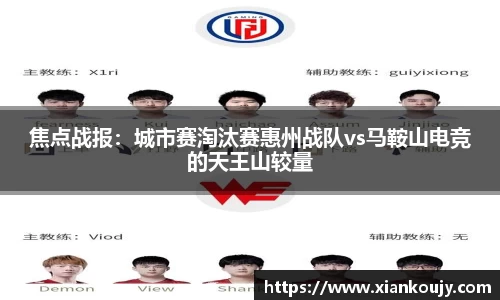 焦点战报：城市赛淘汰赛惠州战队vs马鞍山电竞的天王山较量