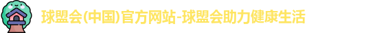 球盟会